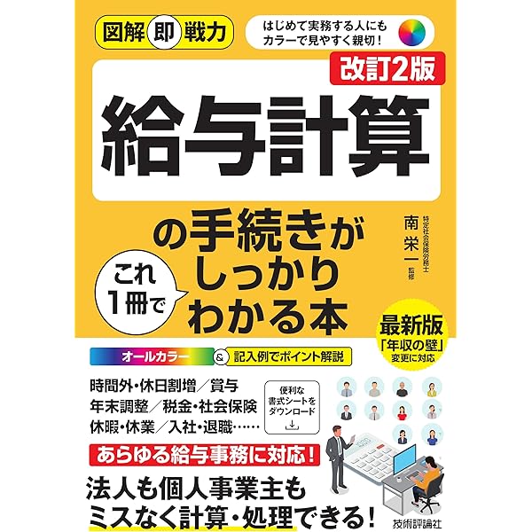 2025年度版 給与計算実務能力検定2級公式テキスト | 一般社団法人実務